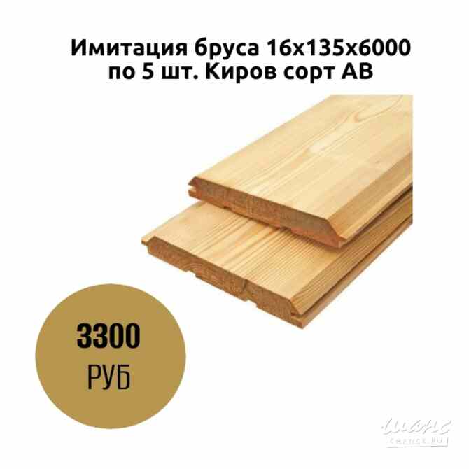 Имитация бруса 16х135х6000 по 5 шт. Киров сорт АВ Коломна - изображение 1