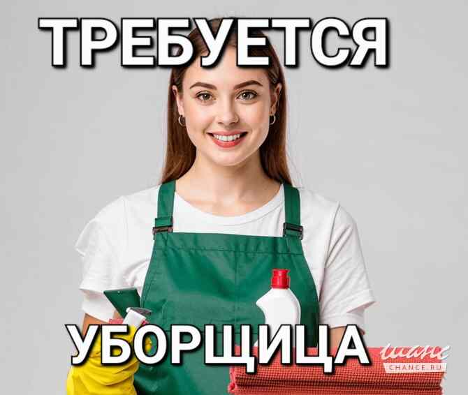 Требуется уборщица на ТЭЦ Санкт-Петербург - изображение 1