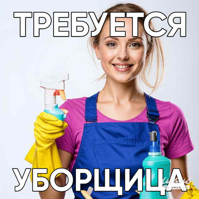 Требуется уборщица в БЦ (ПОДРАБОТКА/ВЕЧЕР) Санкт-Петербург - изображение 1
