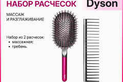 Набор расчесок Dyson