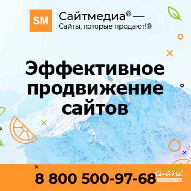 Создание и продвижение сайтов и интернет-магазинов по всей России — Компания «Сайтмедиа» Москва - изображение 1