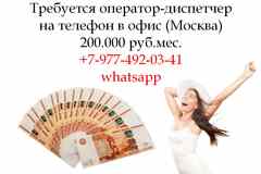 Вакансия - Оператор-Диспетчер в офис на телефон - 200.000 руб.
