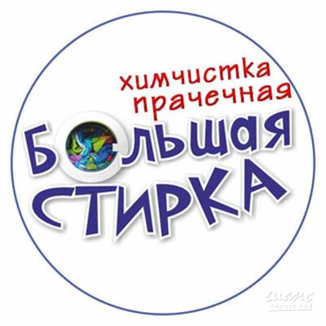 Требуется работник прачечной в сфере Услуги, ремонт, сервисное обслуживание Краснодар - изображение 1