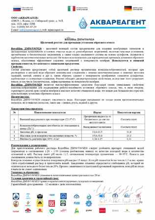 RoyalHim (РоялХим) ДМ50/530/М20- выгодная замена-Амината, Гидрохима, Экотрита! Краснодар - изображение 1