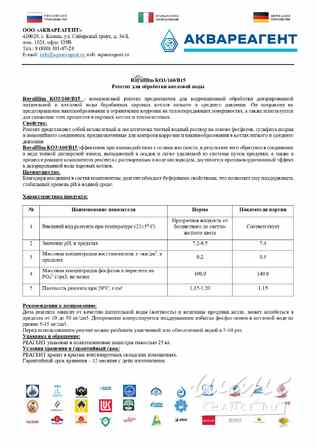RoyalHim (РоялХим) КО3/160/В15- выгодная замена-Амината, Гидрохима, Экотрита! Владивосток - изображение 1