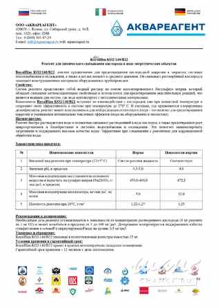 RoyalHim (РоялХим) КО2/140/В22- выгодная замена-Амината, Гидрохима, Экотрита! Екатеринбург - изображение 1