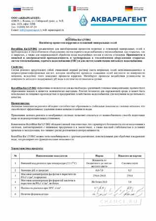 RoyalHim (РоялХим) Кв/125/В02 - выгодная замена-Амината, Гидрохима, Экотрита! Новосибирск - изображение 1