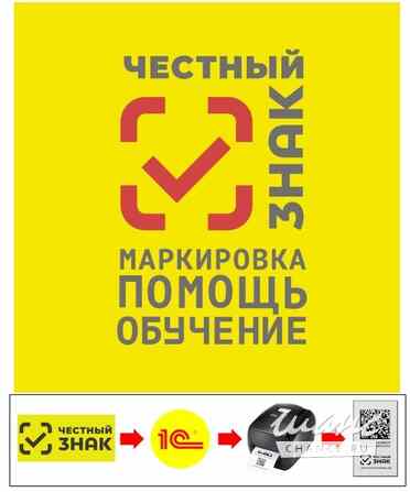 Маркировка Честный знак Москва - изображение 1