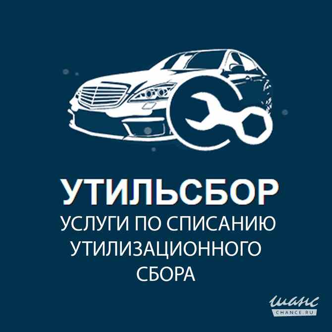 Списание утильсбора Москва - изображение 1