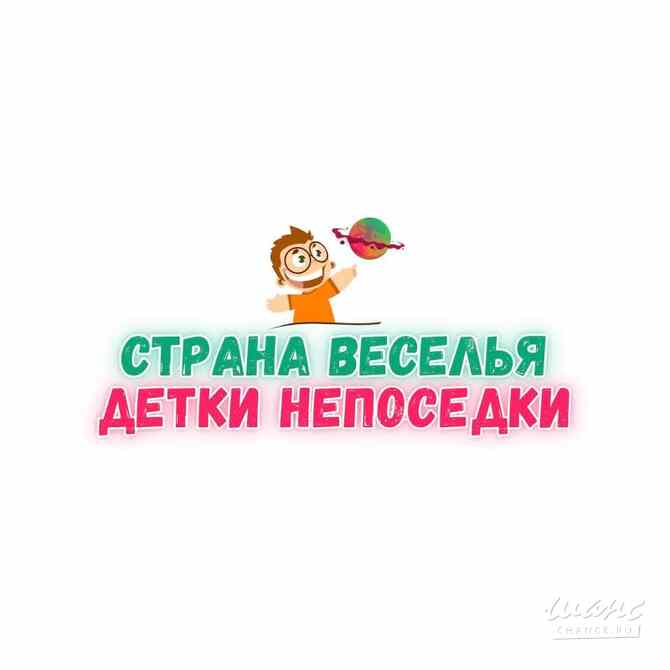 Требуется актер-аниматор детских праздников в сфере Туризм, гостиничное дело Екатеринбург - изображение 1