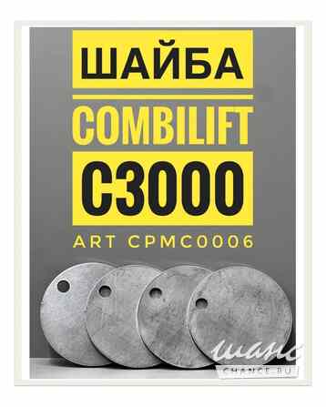 Установочная шайба Combilift C3000 / C5000) CPMC0006 Краснодар - изображение 1