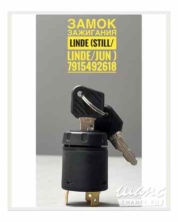 Замок зажигания Linde (Still / Linde / Jungheinrich) 7915492618 Краснодар - изображение 1