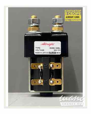 Контактор в сборе Albright (Linde / Still) 7915692100 Краснодар - изображение 1