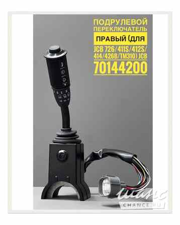 Подрулевой переключатель правый (JCB 726 / 411S / 412S / 414 / 426B / TM310) 70144200 Краснодар - изображение 1