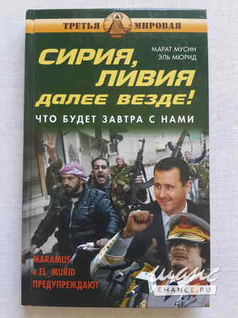 Марат Мусин, Эль Мюрид - Сирия, Ливия. Далее везде! Что будет завтра с нами Санкт-Петербург - изображение 1