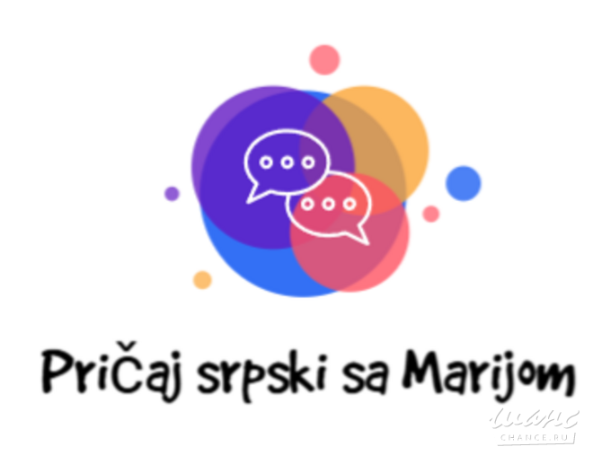 Онлайн репетитор по сербскому языку и разговорный клуб Москва - изображение 2