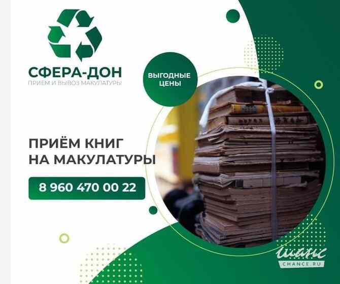 Приём и вывоз макулатуры "Сфера-Дон" Ростов-на-Дону - изображение 1