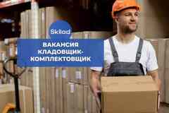 Требуется кладовщик-комплектовщик в сфере Логистика, таможня, склад