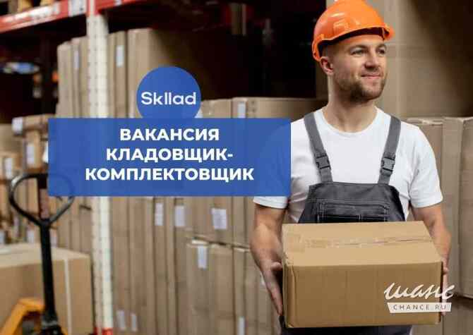 Требуется кладовщик-комплектовщик в сфере Логистика, таможня, склад Санкт-Петербург - изображение 1