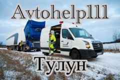 Avtohelp111 Грузовой ремонт Тулун выезд
