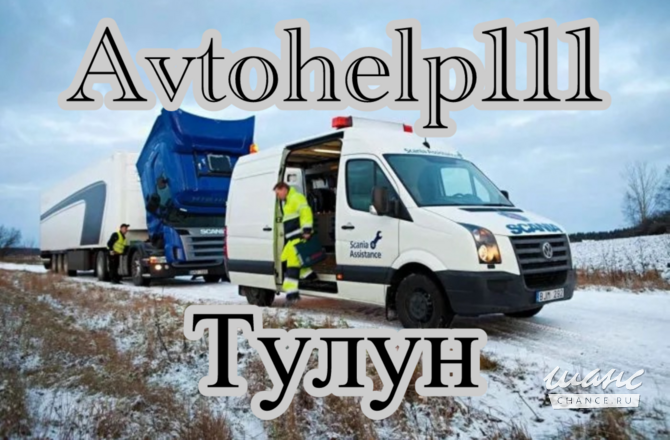 Avtohelp111 Грузовой ремонт Тулун выезд Тулун - изображение 1