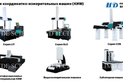 Координатно измерительные машины (КИМ)