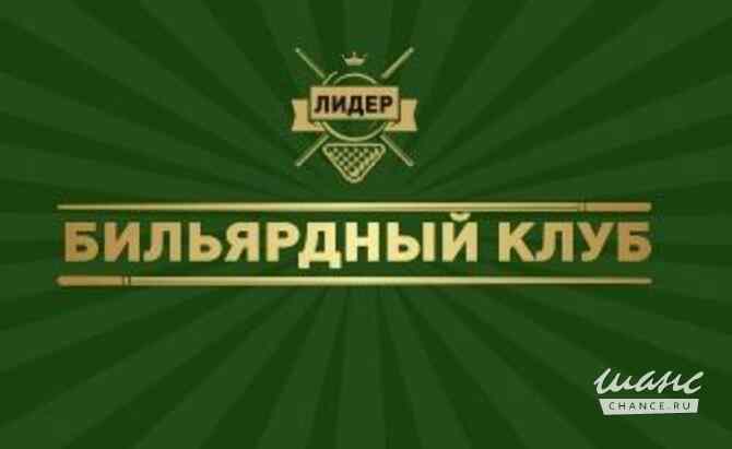 Требуется администратор бильярдного клуба в сфере Обслуживающий персонал, секретариат, АХО Ростов-на-Дону - изображение 1