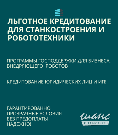Льготные кредиты для Станкостроения и Робототехники по РФ Москва - изображение 1