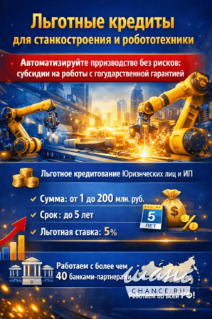 Льготные кредиты для Станкостроения и Робототехники по РФ Москва - изображение 1