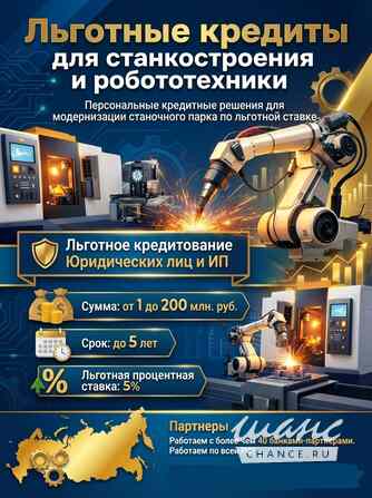 Льготные кредиты для Станкостроения и Робототехники по РФ Москва - изображение 1