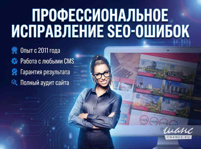 Исправление ошибок поисковой оптимизации для вашего сайта! ✨ Москва - изображение 1