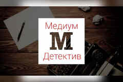 Медиум - детектив