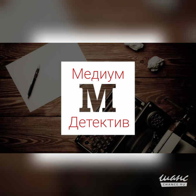 Медиум - детектив Томск - изображение 1