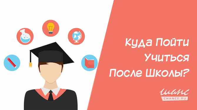 Куда пойти учиться после школы / Карьера Екатеринбург - изображение 1