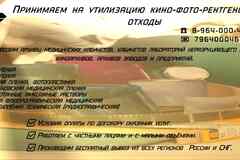 Принимаем кино-фото-рентген материалы (рентгеновские отходы, снимки)