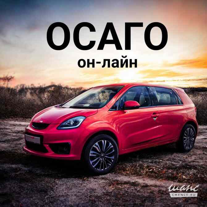 Бесплатно оформляю ОСАГО онлайн Москва - изображение 1
