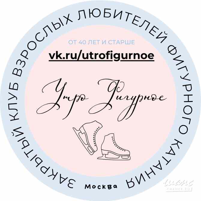 Набор взрослых 40+ в группу фигурного катания "с нуля" Москва - изображение 4