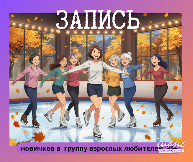 Набор взрослых 35+ в группу фигурного катания Москва - изображение 1