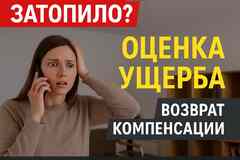 Оценка ущерба после залива квартиры