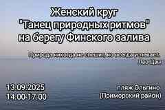 Женский круг "Танец природных ритмов"
