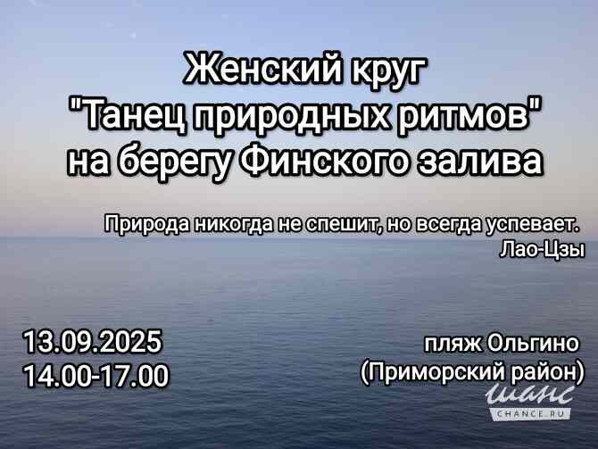Женский круг "Танец природных ритмов" Санкт-Петербург - изображение 1
