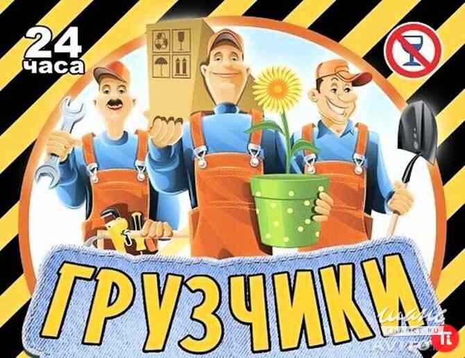 Услуги грузчиков. Пенза - изображение 1