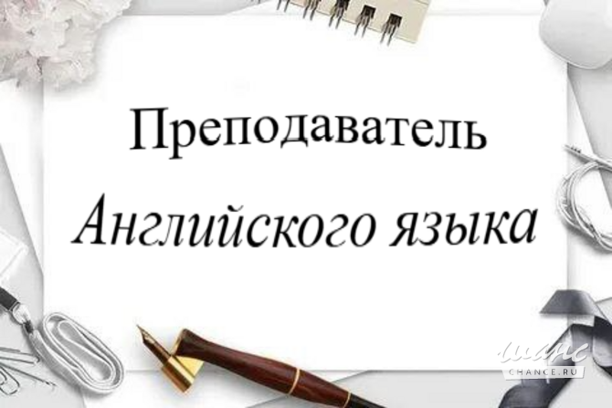 Преподаватель английского языка Ростов-на-Дону - изображение 1