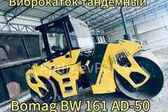 Виброкаток тандемный Bomag BW 161 AD-50