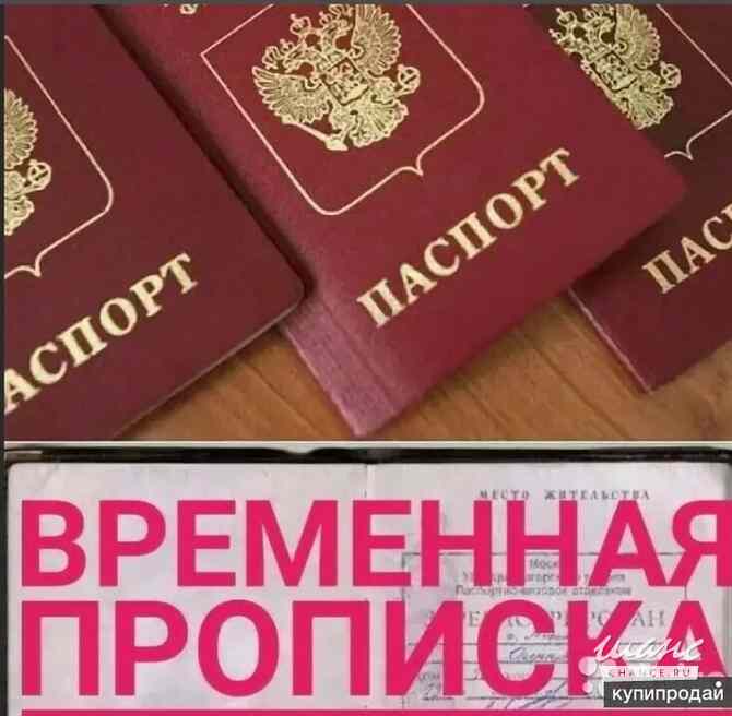 Временная регистрация Владивосток - изображение 1