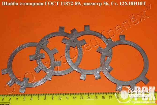 Шайба стопорная ГОСТ 11872-89,ГОСТ 8530-90 сталь 20Х13,30Х13, 12Х18Н10Т, 14Х17Н2 Таганрог - изображение 1