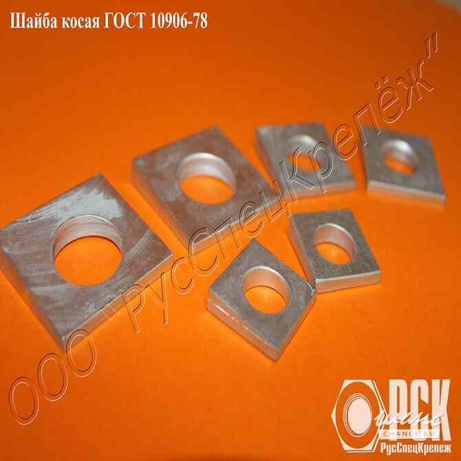 Шайба косая ГОСТ 10906-78 Таганрог - изображение 4