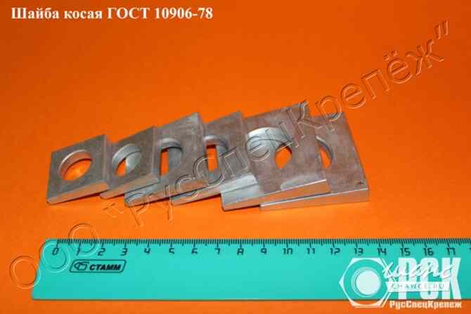 Шайба косая ГОСТ 10906-78 Таганрог - изображение 3