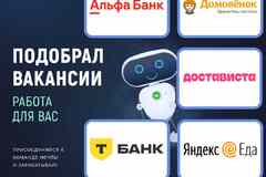 Идеальная работа уже ищет тебя!