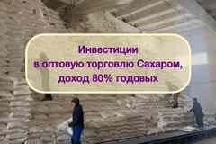 Инвестиции в оптовую торговлю Сахаром, доход 80%